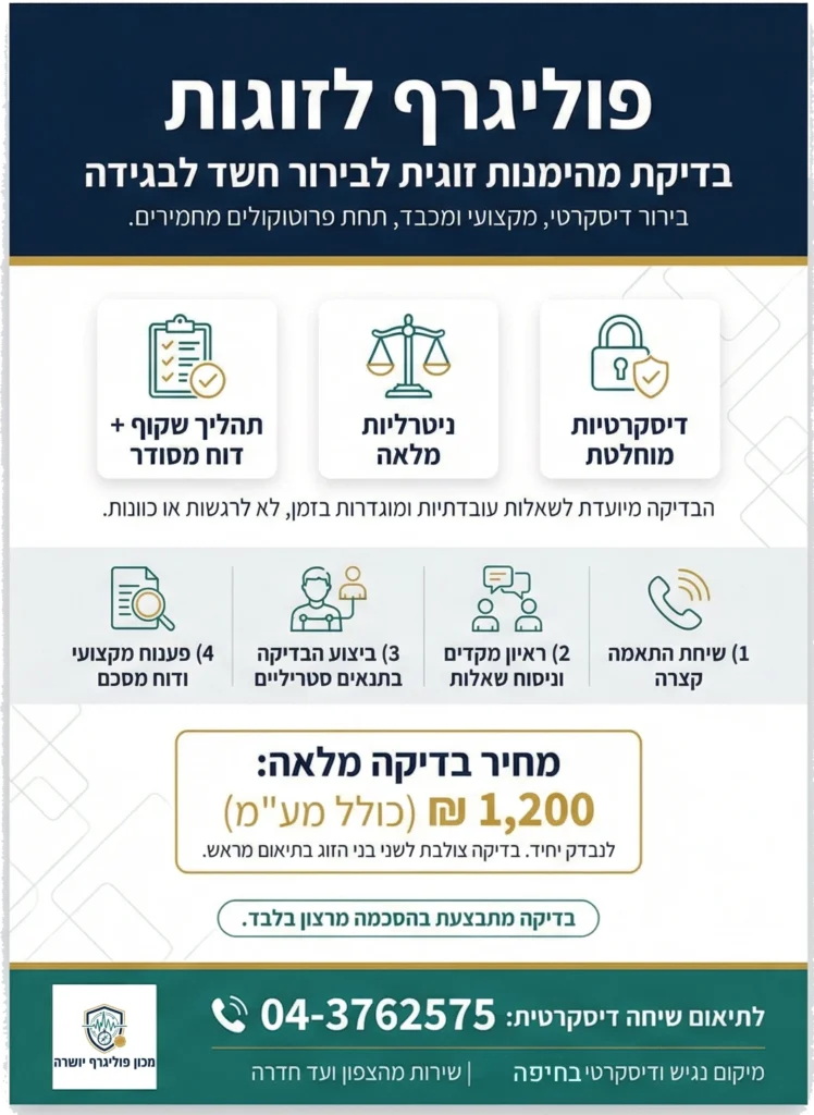 בדיקת פוליגרף לזוגת בחיפה קריות והצפון
